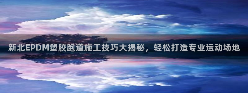 红足一1世77814：新北EPDM塑胶跑道施工技巧大揭秘，轻松打造专业运动场地