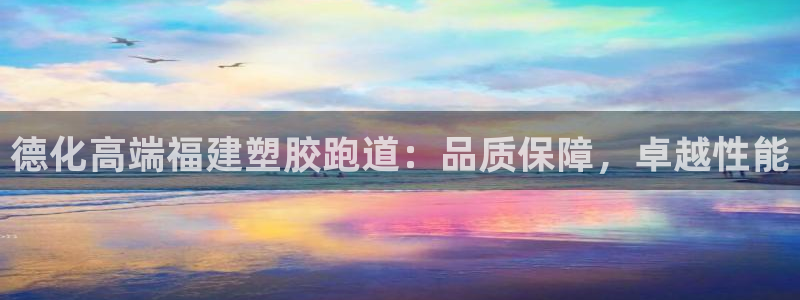 777814红·足一世比分：德化高端福建塑胶跑道：品质保障，卓越性能