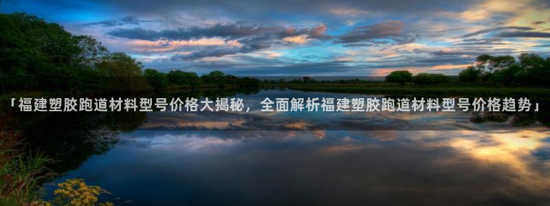 红足网足球直播：「福建塑胶跑道材料型号价格大揭秘，全面解析福建塑胶跑道材料型号价格趋势」
