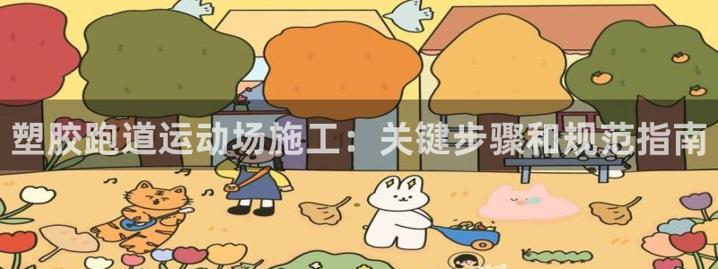 红足l一世开奖现场62ty：塑胶跑道运动场施工：关键步骤和规范指南