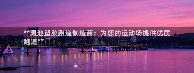 百度红足一1是什么样子的：**渑池塑胶跑道制造商：为您的运动场提供优质
跑道**