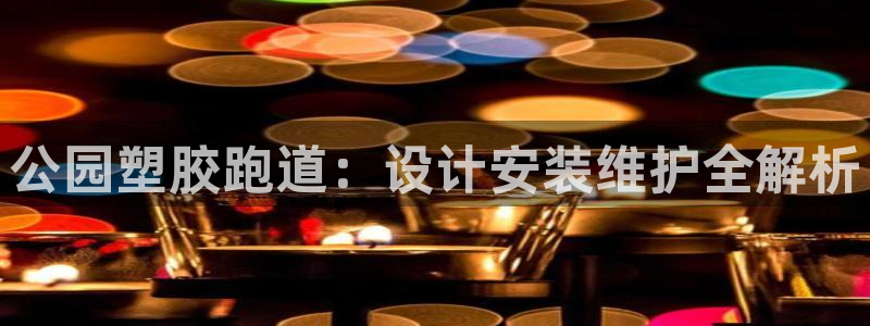 红足一1世手机皇冠：公园塑胶跑道：设计安装维护全解析