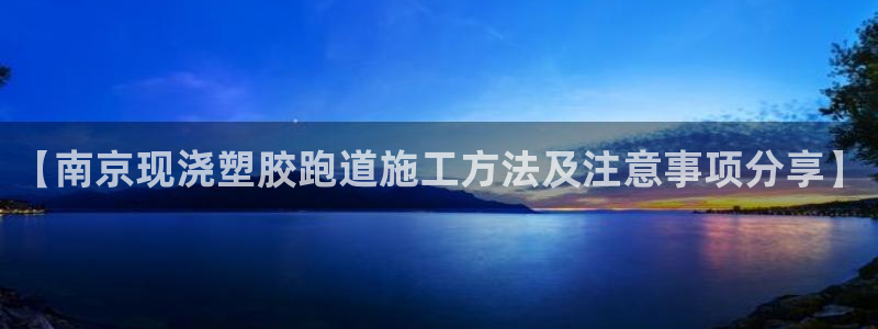 红足一1世手机版赛果：【南京现浇塑胶跑道施工方法及注意事项分享】