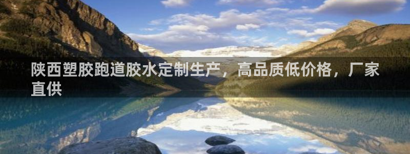 66814红足：陕西塑胶跑道胶水定制生产，高品质低价格，厂家
直供
