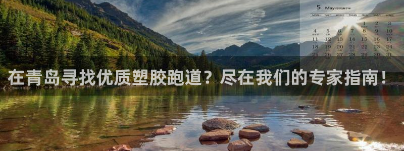 红足网足球直播：在青岛寻找优质塑胶跑道？尽在我们的专家指南！