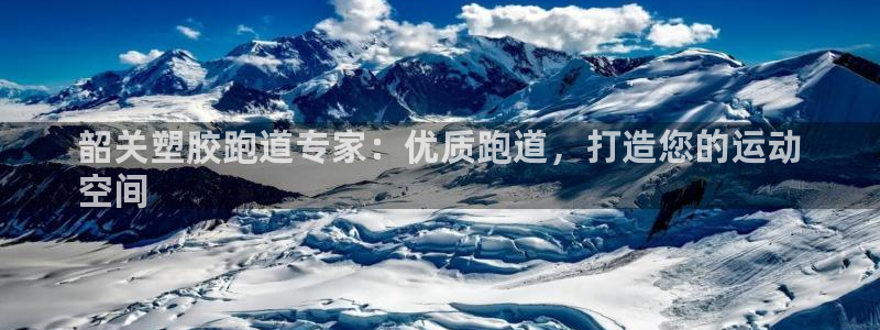 红足一1世77814：韶关塑胶跑道专家：优质跑道，打造您的运动
空间