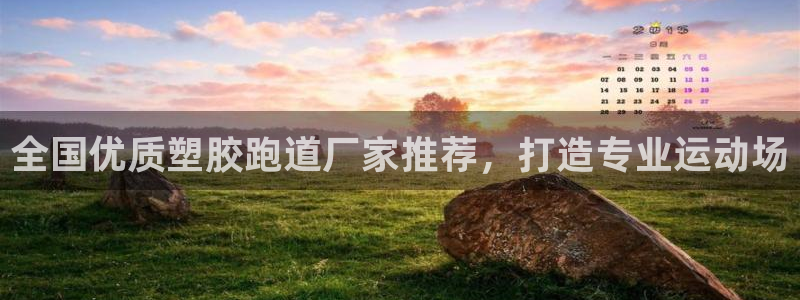 红足1世足球比分预测：全国优质塑胶跑道厂家推荐，打造专业运动场