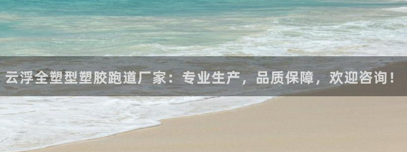 55814红足1世：云浮全塑型塑胶跑道厂家：专业生产，品质保障，欢迎咨询！