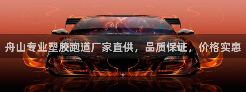 红足一一世足球网开奖记录：舟山专业塑胶跑道厂家直供，品质保证，价格实惠