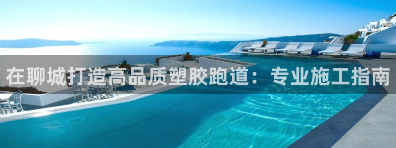 红足 世足球手机网：在聊城打造高品质塑胶跑道：专业施工指南