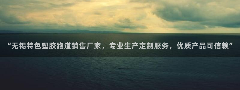 777814红·足一世：“无锡特色塑胶跑道销售厂家，专业生产定制服务，优质产品可信赖”