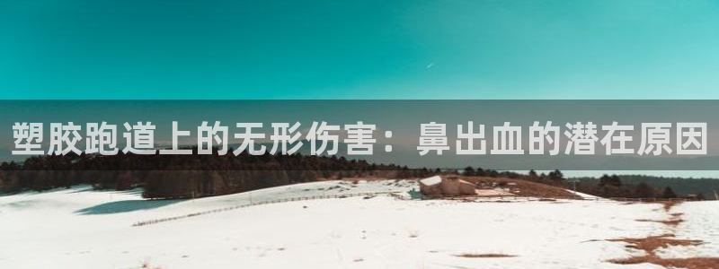 红足1世足球比分：塑胶跑道上的无形伤害：鼻出血的潜在原因