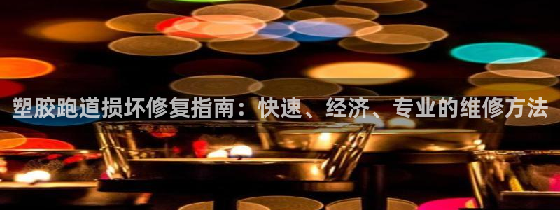 红足1一世足球手机：塑胶跑道损坏修复指南：快速、经济、专业的维修方法