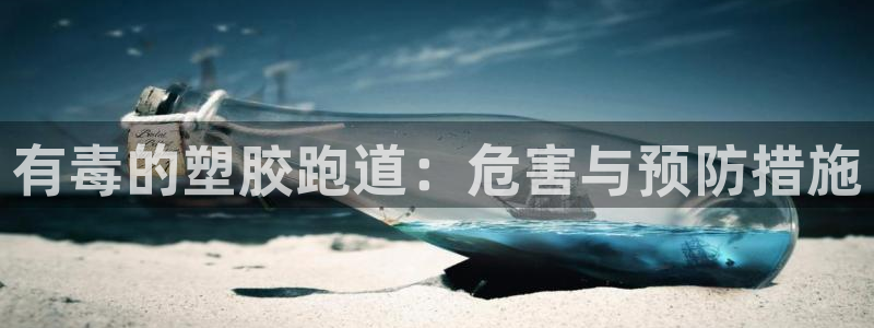 红足1世手机版下载：有毒的塑胶跑道：危害与预防措施