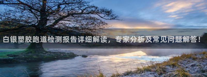 红足一1世即时比分：白银塑胶跑道检测报告详细解读，专家分析及常见问题解答！