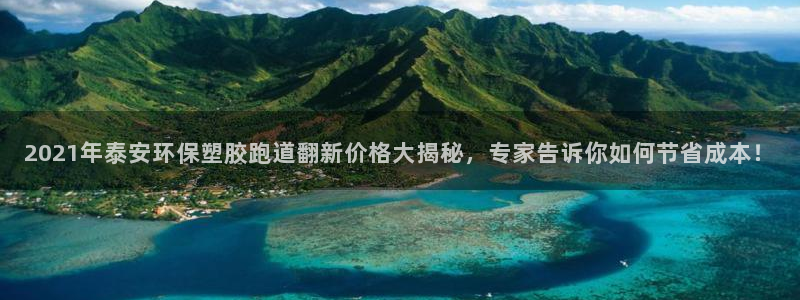 红足1一世：2021年泰安环保塑胶跑道翻新价格大揭秘，专家告诉你如何节省成本！