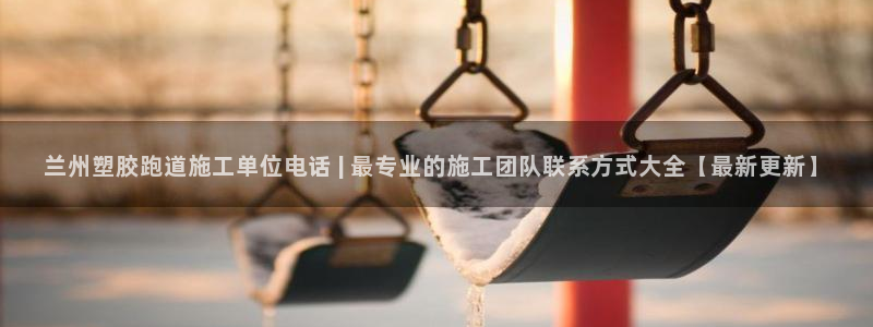红世一足球比分：兰州塑胶跑道施工单位电话 | 最专业的施工团队联系方式大全【最新更新】
