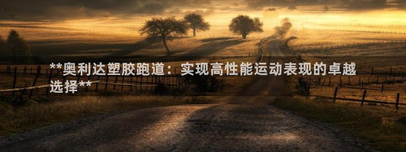 777814红·足一世：**奥利达塑胶跑道：实现高性能运动表现的卓越
选择**