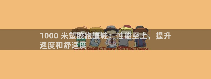 777814红·足一世比分篮球：1000 米塑胶跑道鞋：性能至上，提升
速度和舒适度