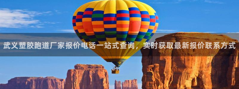红足1世足球比分 localhost：武义塑胶跑道厂家报价电话一站式查询，实时获取最新报价联系方式