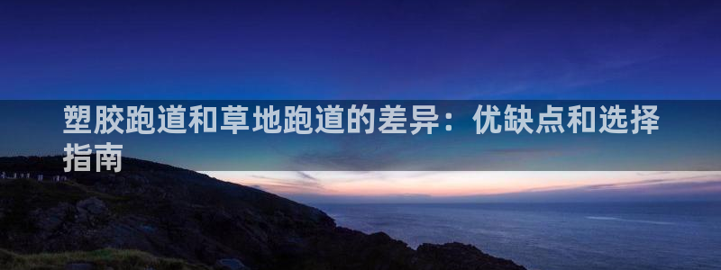 红足一一世：塑胶跑道和草地跑道的差异：优缺点和选择
指南