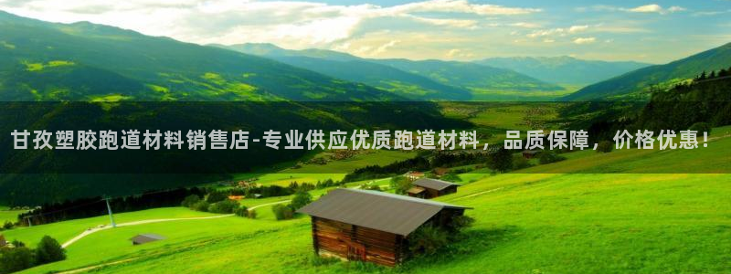 红足一1世皇冠：甘孜塑胶跑道材料销售店-专业供应优质跑道材料，品质保障，价格优惠！