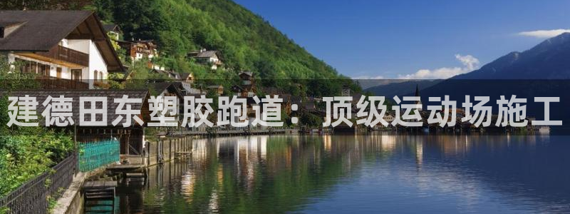 百度红足一1是什么样子的：建德田东塑胶跑道：顶级运动场施工